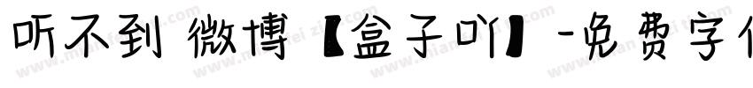 听不到 微博【盒子吖】字体转换